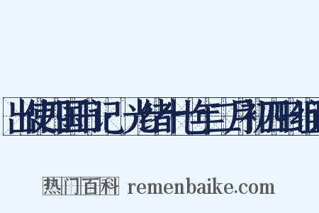 出使四国日记·光绪十七年二月初四日组词是什么意思的图片